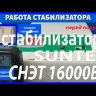 стабилизатор Suntek СНЭТ-16000 в Оренбурге